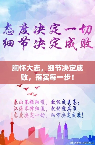 胸懷大志，細節(jié)決定成敗，落實每一步！