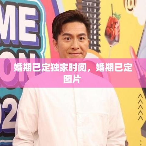 婚期已定獨(dú)家時(shí)閱，婚期已定圖片 