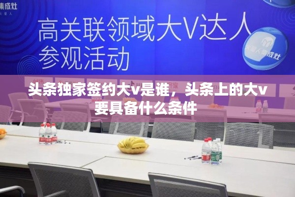 頭條獨(dú)家簽約大v是誰(shuí)，頭條上的大v要具備什么條件 