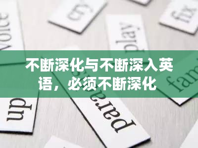 不斷深化與不斷深入英語(yǔ)，必須不斷深化 