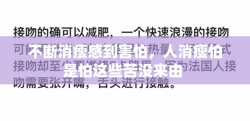不斷消瘦感到害怕，人消瘦怕是怕這些苦沒來由 