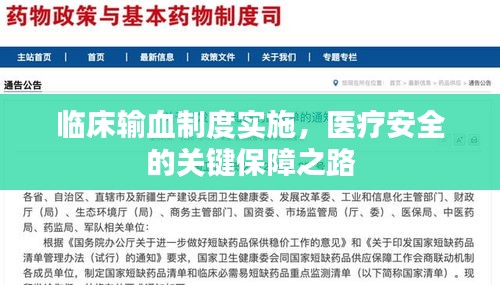 臨床輸血制度實(shí)施，醫(yī)療安全的關(guān)鍵保障之路