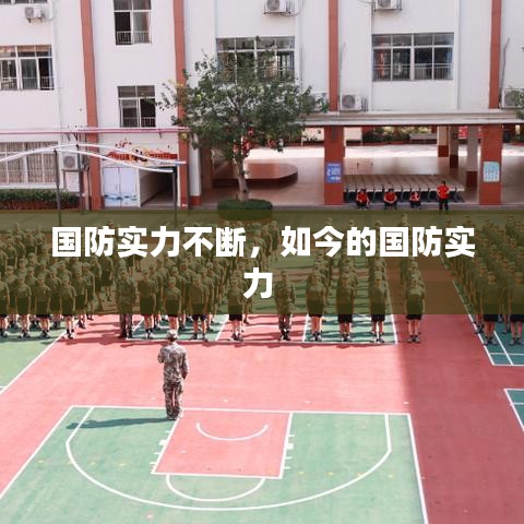 國防實(shí)力不斷，如今的國防實(shí)力 