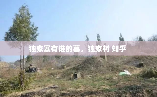獨(dú)家寨有誰的墓，獨(dú)家村 知乎 