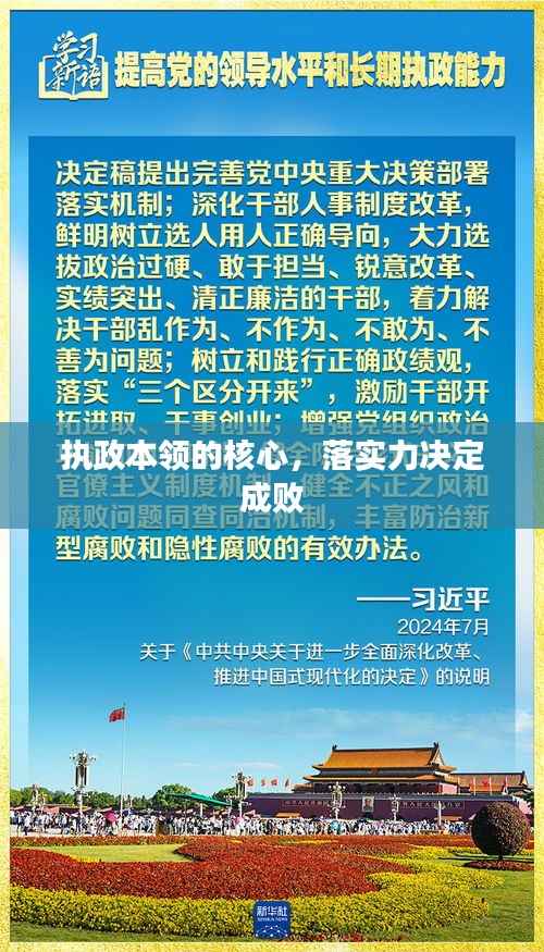 執(zhí)政本領(lǐng)的核心，落實力決定成敗