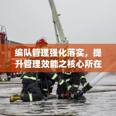 編隊管理強化落實，提升管理效能之核心所在