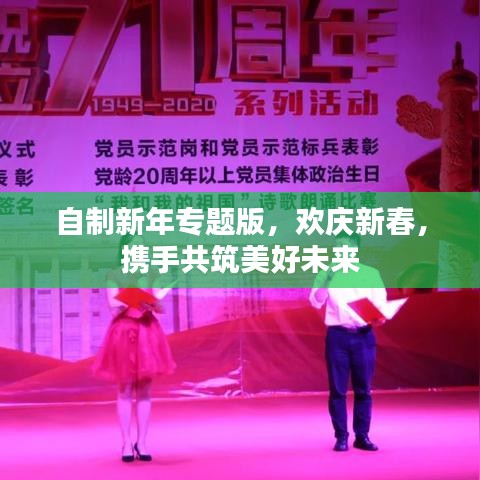 自制新年專題版，歡慶新春，攜手共筑美好未來
