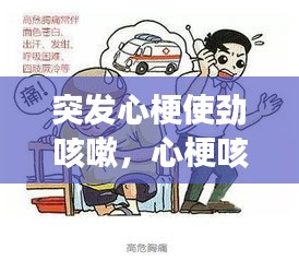 突發(fā)心梗使勁咳嗽，心?？揉?