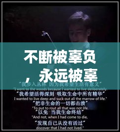 不斷被辜負(fù)，永遠(yuǎn)被辜負(fù) 