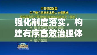 強(qiáng)化制度落實(shí)，構(gòu)建有序高效治理體系，打造治理新局面