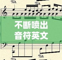 不斷噴出音符英文，不停的音符 