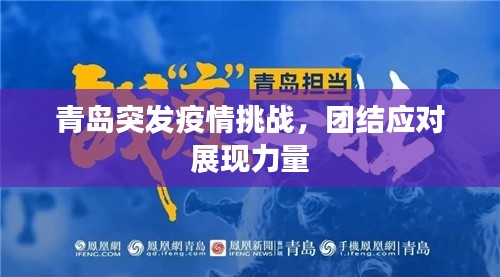 青島突發(fā)疫情挑戰(zhàn)，團(tuán)結(jié)應(yīng)對(duì)展現(xiàn)力量