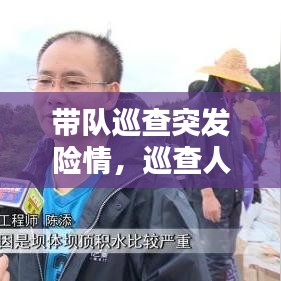 帶隊(duì)巡查突發(fā)險(xiǎn)情，巡查人員發(fā)現(xiàn)險(xiǎn)情 