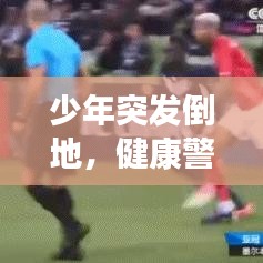少年突發(fā)倒地，健康警鐘敲響，意外背后的警示
