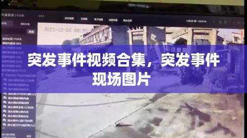 突發(fā)事件視頻合集，突發(fā)事件現(xiàn)場(chǎng)圖片 