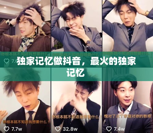 獨家記憶做抖音，最火的獨家記憶 