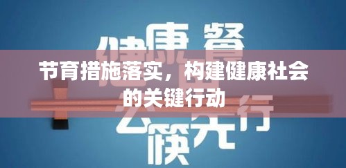 節(jié)育措施落實，構(gòu)建健康社會的關(guān)鍵行動