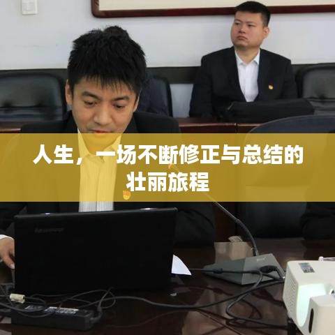 人生，一場不斷修正與總結(jié)的壯麗旅程