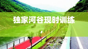 獨家河谷現(xiàn)時訓練， 