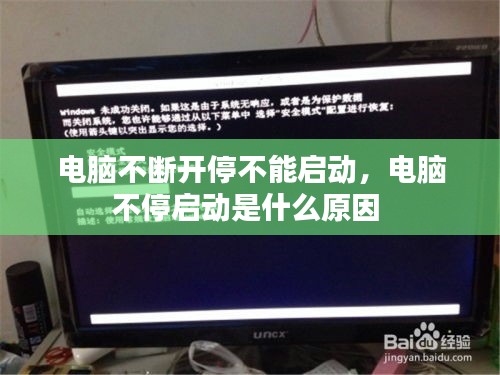 電腦不斷開(kāi)停不能啟動(dòng)，電腦不停啟動(dòng)是什么原因 