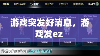 游戲突發(fā)好消息，游戲發(fā)ez 