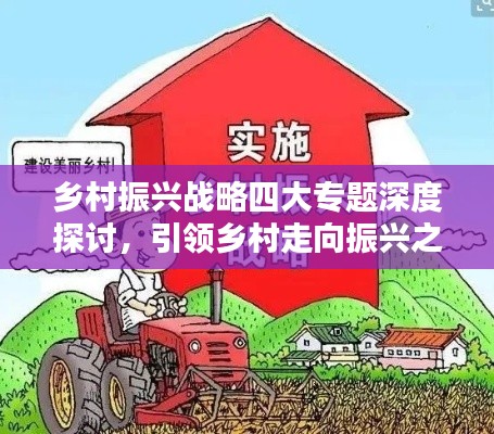 鄉(xiāng)村振興戰(zhàn)略四大專(zhuān)題深度探討，引領(lǐng)鄉(xiāng)村走向振興之路