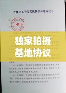 獨家拍攝基地協(xié)議，拍攝基地租賃 