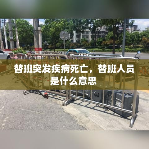 替班突發(fā)疾病死亡，替班人員是什么意思 