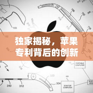 獨家揭秘，蘋果專利背后的創(chuàng)新科技力量