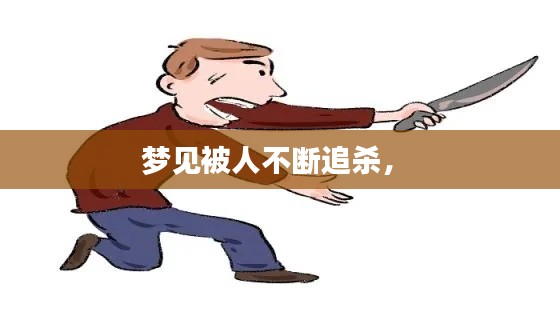 夢(mèng)見(jiàn)被人不斷追殺， 