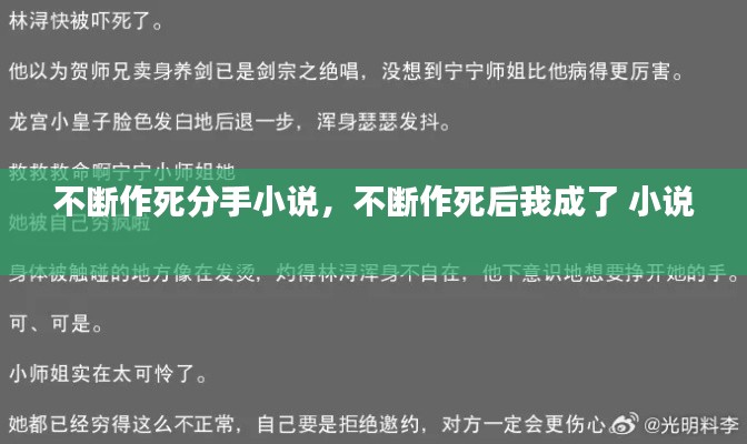 不斷作死分手小說，不斷作死后我成了 小說 