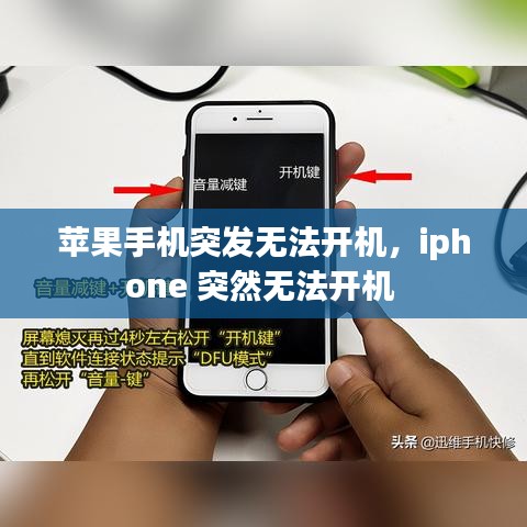 蘋(píng)果手機(jī)突發(fā)無(wú)法開(kāi)機(jī)，iphone 突然無(wú)法開(kāi)機(jī) 