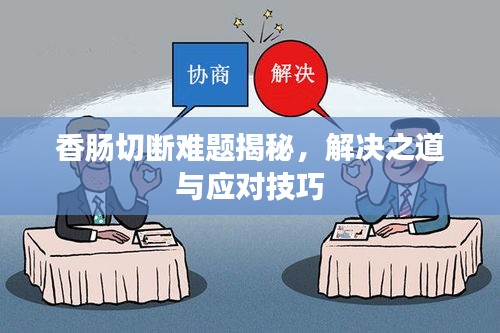 香腸切斷難題揭秘，解決之道與應對技巧