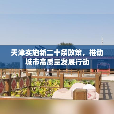 天津?qū)嵤┬露畻l政策，推動(dòng)城市高質(zhì)量發(fā)展行動(dòng)