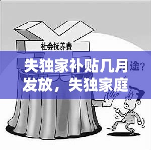 失獨(dú)家補(bǔ)貼幾月發(fā)放，失獨(dú)家庭補(bǔ)貼什么時(shí)候開始領(lǐng) 