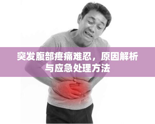 突發(fā)腹部疼痛難忍，原因解析與應急處理方法
