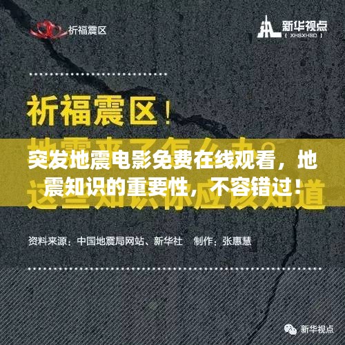突發(fā)地震電影免費(fèi)在線觀看，地震知識(shí)的重要性，不容錯(cuò)過(guò)！