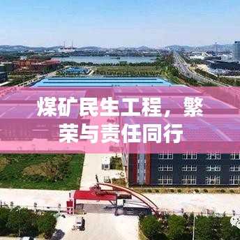 煤礦民生工程，繁榮與責(zé)任同行