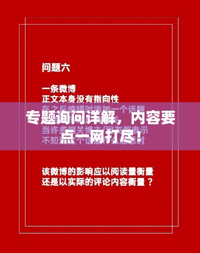 專題詢問(wèn)詳解，內(nèi)容要點(diǎn)一網(wǎng)打盡！