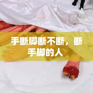 手?jǐn)嗄_斷不斷，斷手腳的人 
