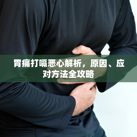 胃痛打嗝惡心解析，原因、應(yīng)對(duì)方法全攻略