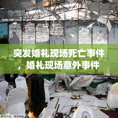 突發(fā)婚禮現(xiàn)場死亡事件，婚禮現(xiàn)場意外事件 