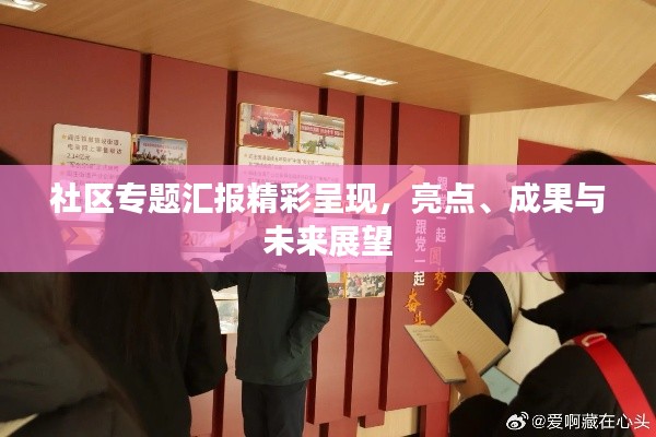 社區(qū)專題匯報(bào)精彩呈現(xiàn)，亮點(diǎn)、成果與未來(lái)展望