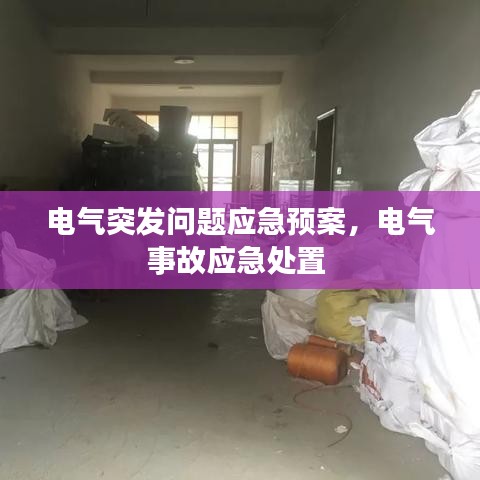 電氣突發(fā)問(wèn)題應(yīng)急預(yù)案，電氣事故應(yīng)急處置 