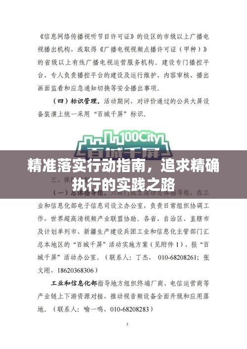 精準(zhǔn)落實(shí)行動(dòng)指南，追求精確執(zhí)行的實(shí)踐之路
