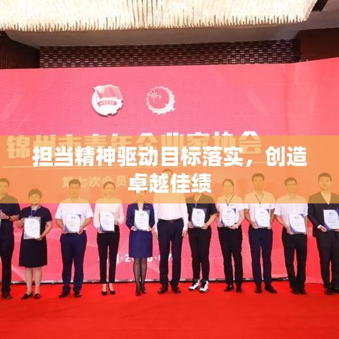 擔當精神驅(qū)動目標落實，創(chuàng)造卓越佳績