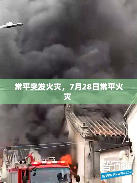 常平突發(fā)火災(zāi)，7月28日常平火災(zāi) 