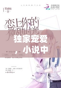 獨家寵愛，小說中的極致攻心時刻