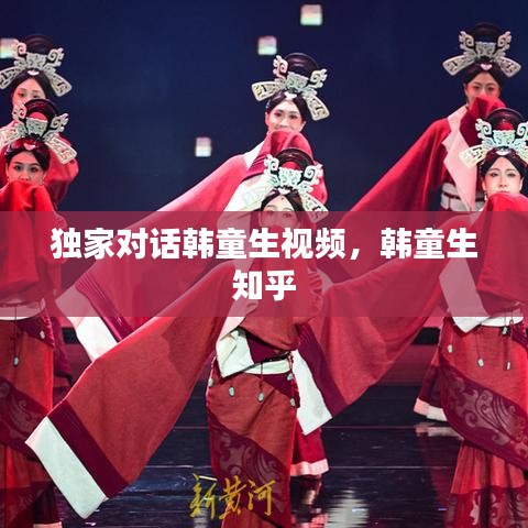 獨家對話韓童生視頻，韓童生 知乎 