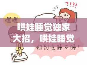哄娃睡覺獨(dú)家大招，哄娃睡覺哄到崩潰 